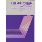 Ｘ線分析の進歩　　３０