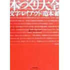 本づくり大全　文字・レイアウト・造本・紙