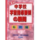 改訂中学校学習指導要領の展開　総則編