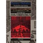 デモクラシーにおける討論の生誕　ピューリタン革命におけるパトニー討論