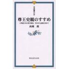尊王史観のすすめ　２１世紀日本の保守政治、失われた品格を求めて