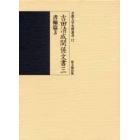 吉田清成関係文書　３