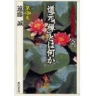 道元「禅」とは何か　正法眼蔵随聞記入門　第４巻