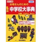 お母さんのための私立中学校大事典　近畿版　２００１年版　生活面こんなとこ知りたい