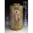 オールド・ノリタケ名品集　里帰りした陶磁器　Ｍａｓｔｅｒｐｉｅｃｅｓ　ｏｆ　Ｎｉｐｐｏｎ　ｐｏｒｃｅｌａｉｎ