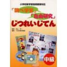 「調べ学習」「自由研究」じつれいじてん　中級