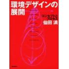 環境デザインの展開　コンセプトとプロセス