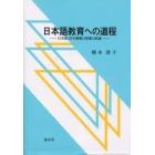 日本語教育への道程　日本語・日本事情の授業の軌跡