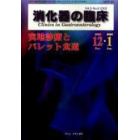 消化器の臨床　Ｖｏｌ．５Ｎｏ．６（２００２－１２・２００３－１）