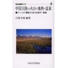 中国大陸の火山・地熱・温泉　フィールド調査から見た自然の一断面