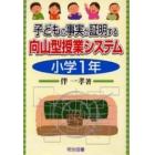 子どもの事実が証明する向山型授業システム　小学１年