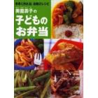 奥薗寿子の子どものお弁当　手早く作れる！お助けレシピ