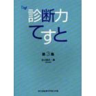 診断力てすと　第３集