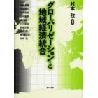 グローバリゼーションと地域経済統合