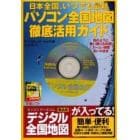 パソコン全国地図徹底活用ガイド　日本全国、いつでも最新
