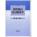 著作権の法と経済学