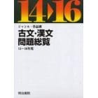 平１４－１６　古文・漢文問題総覧