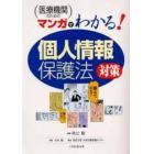 医療機関のためのマンガでわかる「個人情報保護法」対策