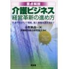 重点解説介護ビジネス経営革新の進め方　介護予防からＩＴ戦略、個人情報保護対策まで