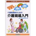 介護実務者のための介護現場入門　介護実務マニュアル　イラスト図解