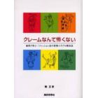 クレームなんて怖くない　事例で学ぶ！ファッション店の苦情・トラブル解決法