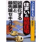 プロが教える住まいと防犯住宅　凶悪化する犯罪と最先端セキュリティ