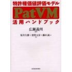 特許権価値評価モデルＰａｔＶＭ活用ハンドブック