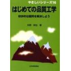 はじめての品質工学　初歩的な疑問を解決しよう