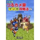 入試編つるカメ算マンガ攻略法　小学校高学年用　２