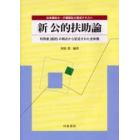 新公的扶助論　利用者（国民）の視点から記述された全体像