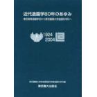 近代造園学８０年のあゆみ　東京高等造園学校から東京農業大学造園科学科へ　１９２４　２００４