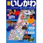 新いしかわスーパーマップ　石川県最新情報地図