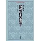 和魂洋才の系譜　内と外からの明治日本　下