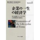 企業の一生の経済学　中小企業のライフサイクルと日本経済の活性化