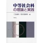 中等社会科の理論と実践