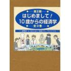 はじめまして！１０歳からの経済　２期全３