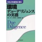 環境デューデリジェンスの実務　Ｍ＆Ａを成功に導く