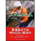 ｇａｎさんが遡行（ゆく）北海道沢登り三昧