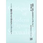 近代日本のセクシュアリティ　思想・文学にみるセクシュアリティ　１８　復刻