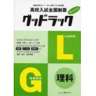 高校入試全国制覇　グッドラック　理科