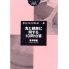 食と健康に関する１０問１０答