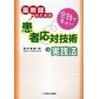 薬剤師のための患者応対技術の実践法　会話で学ぼう！