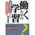 働くための学習　「教育基本法」ではなく「学習基本法」を