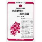 水産動物の筋肉脂質　オンデマンド版