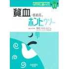 貧血・低血圧。　ホントなの・ウソなの