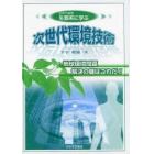 自然の叡智生態系に学ぶ次世代環境技術　地球環境問題解決の鍵はこれだ！！