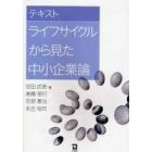 テキストライフサイクルから見た中小企業論