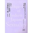 近代日本のセクシュアリティ　風俗からみるセクシュアリティ　２０　復刻