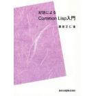 対話によるＣｏｍｍｏｎ　Ｌｉｓｐ入門　ＰＯＤ版