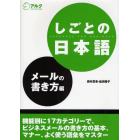 しごとの日本語　メールの書き方編